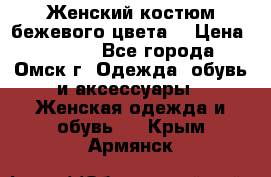  Женский костюм бежевого цвета  › Цена ­ 1 500 - Все города, Омск г. Одежда, обувь и аксессуары » Женская одежда и обувь   . Крым,Армянск